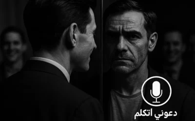 نحن شعب يحب الحقيقة… لكننا نخاف أن تقال لنا